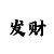 冠军一号二号指标